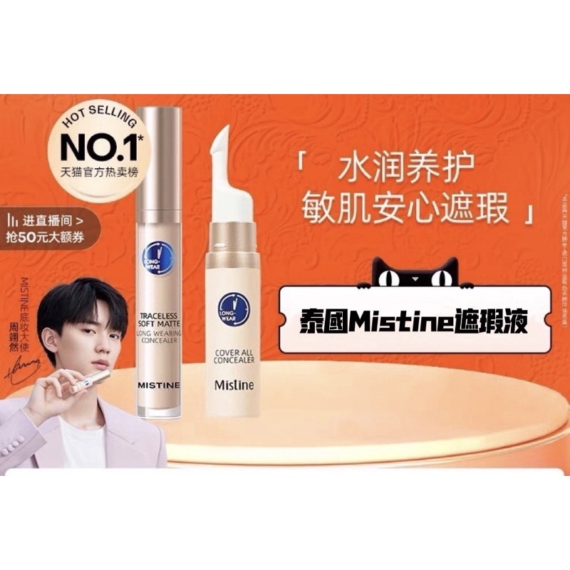 周翊然代言 泰國Mistine遮瑕液膏痘印遮蓋痘痘斑點雀斑黑眼圈女遮暇筆盤正品