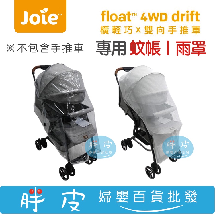 奇哥 Joie float 4wd drift 橫輕巧雙向手推車 專用蚊帳 專用雨罩