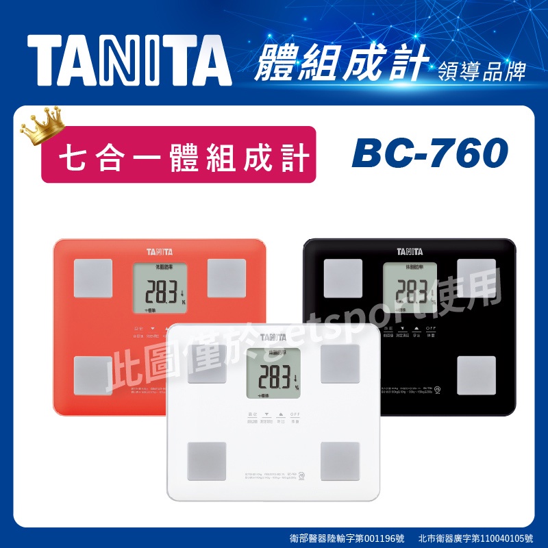 TANITA BC-760七合一體組成計(體脂肪計/體脂機/體重計/肌肉量/基礎代謝/BMI/體脂計/母親節禮物)