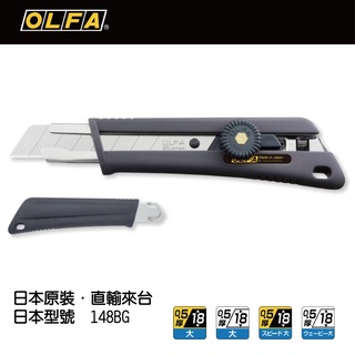 [士東工具] OLFA 日本原裝 大型刃 美工刀 防滑彈性握把 旋轉固定式 148BG (同美國包裝 NOL-1 )