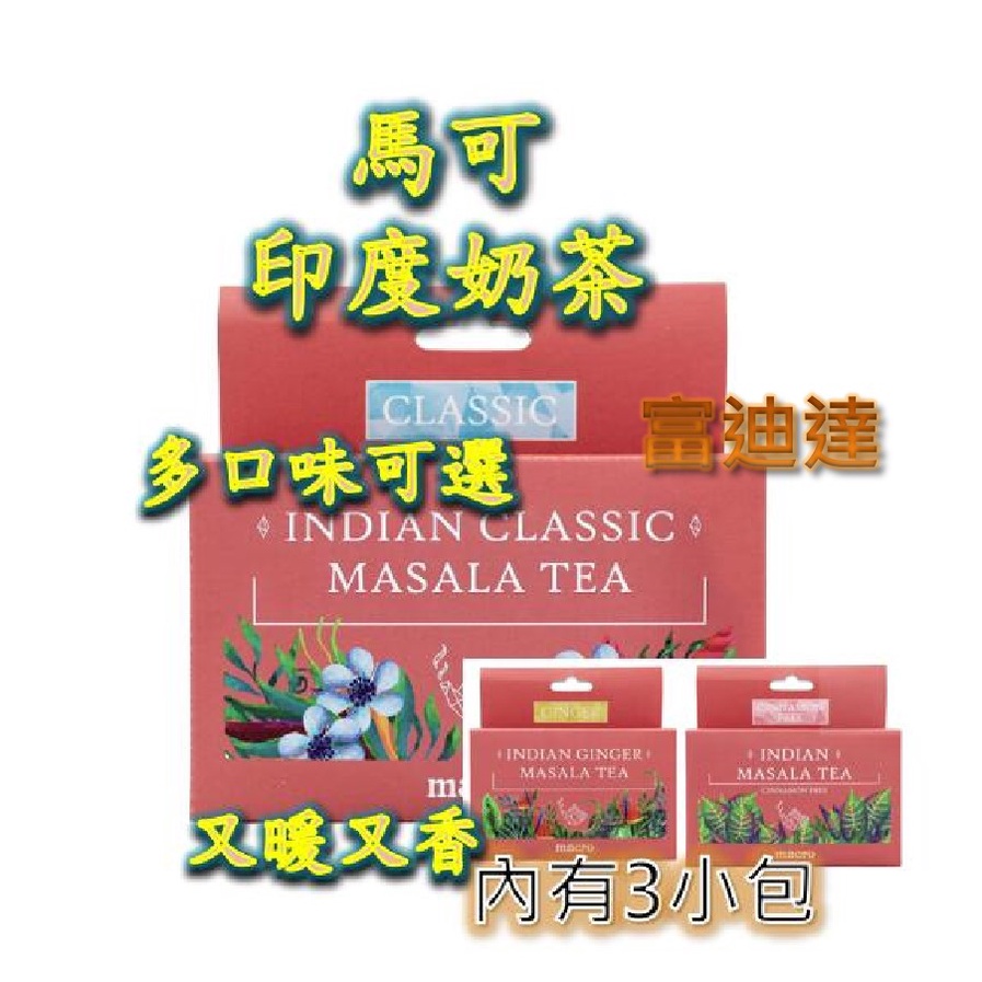 現貨 24小時內出貨 印度奶茶 Macro India Masala Tea 多口味可選 奶茶包 聖誕節 馬可 富迪達
