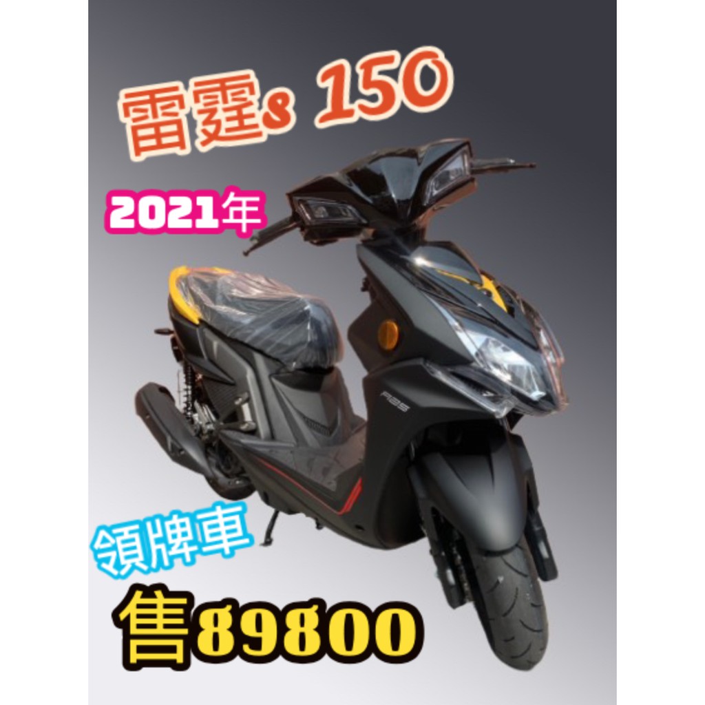 三重中古 新車買賣 雷霆s 150 21年 領牌車 蝦皮購物