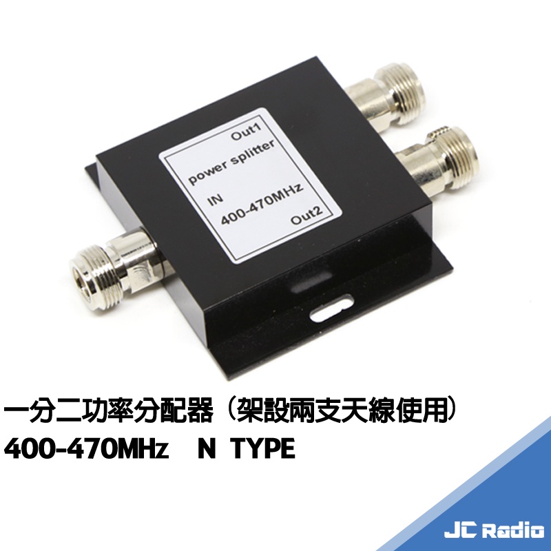 無線電基地台專用 一分二 功率分配器 天線分接器 VHF UHF