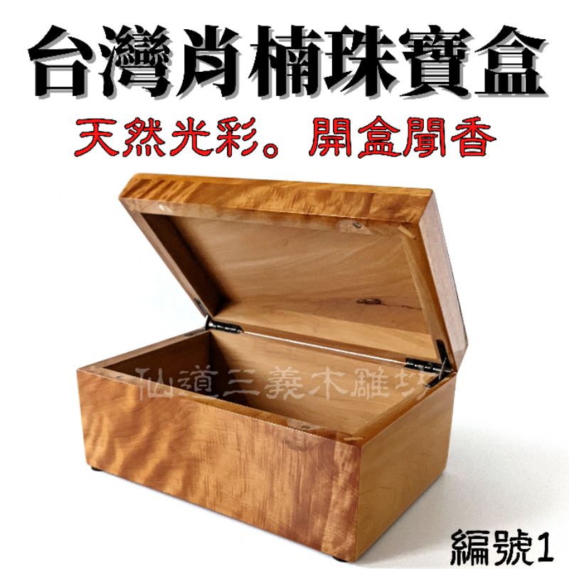 仙道三義木雕坊-台灣肖楠珠寶盒-編號1