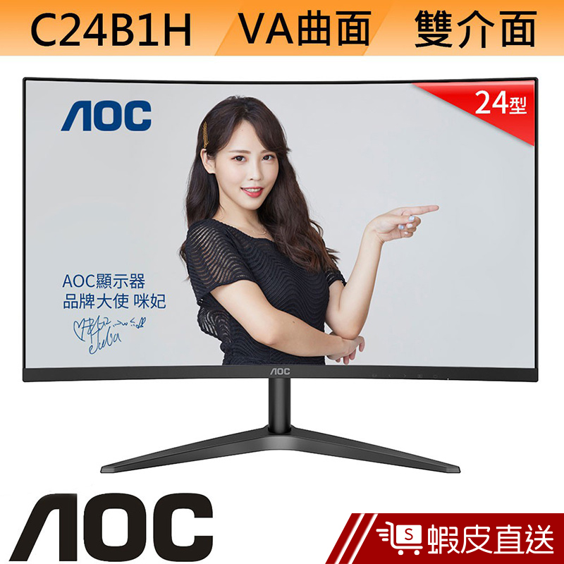 AOC C24B1H 24型 VA 曲面 LCD 液晶螢幕 電腦螢幕 顯示器  刷卡分期 蝦皮直送