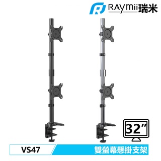 【瑞米 Raymii】 VS47 32吋 電腦雙螢幕支架 螢幕架 電腦架 螢幕增高架 顯示器支架 壁掛架 懸掛支架