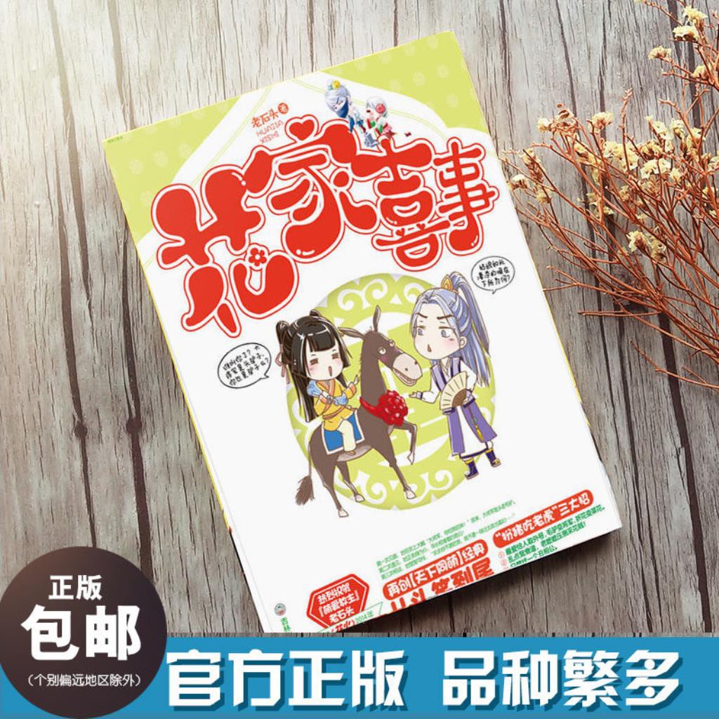 魅麗文化花火工作室花家喜事1老石頭著爆笑古風古代言情小說圖書 蝦皮購物