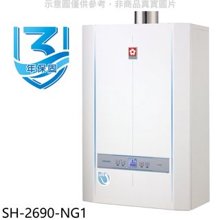 櫻花26公升冷凝高效智能恆溫SH2690同款FE式熱水器天然氣SH-2690-NG1(全省安裝) 大型配送