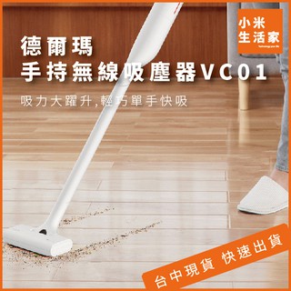 【臺中現貨】德爾瑪手持無線吸塵器VC01 小米有品 無線吸塵器 吸塵器 手持吸塵器 1KG 超輕