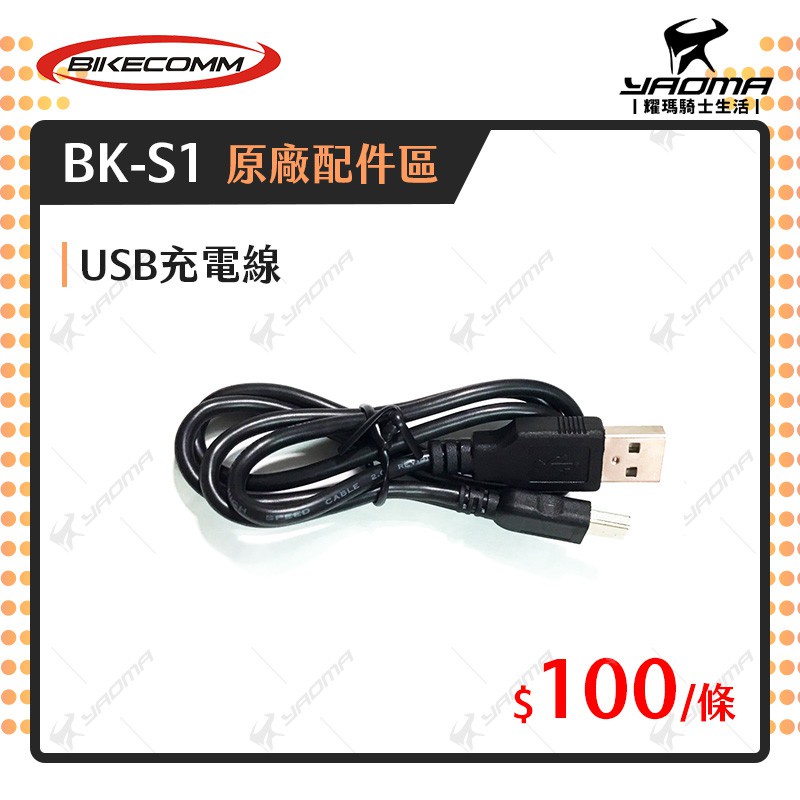 騎士通 BK-S1 BKS1 PLUS 原廠配件 USB to Mini 充電線 原廠零件 USB傳輸線 耀瑪台南騎士