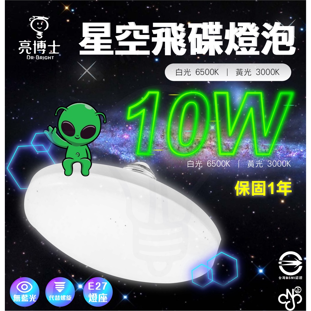 🌟LS🌟亮博士 LED 10W / 12W E27 亮麗星空 飛碟燈 全電壓 陽台適用