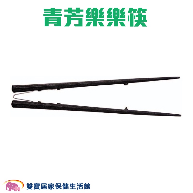青芳樂樂筷 R212 筷夾 筷子夾 老人用品 防滑 老人筷 助握筷 輔助筷 食物夾