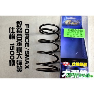 XPH 仕輪 釸鉻合金鋼 大彈簧 1500轉 適用於 FORCE SMAX S妹 S-MAX 155