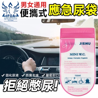 應急尿袋 一次性尿袋 出遊小便 戶外廁所 尿急 暈車 旅行尿袋 嘔吐袋 方便尿袋 行動廁所 男女通用 憋尿急用尿袋 尿袋