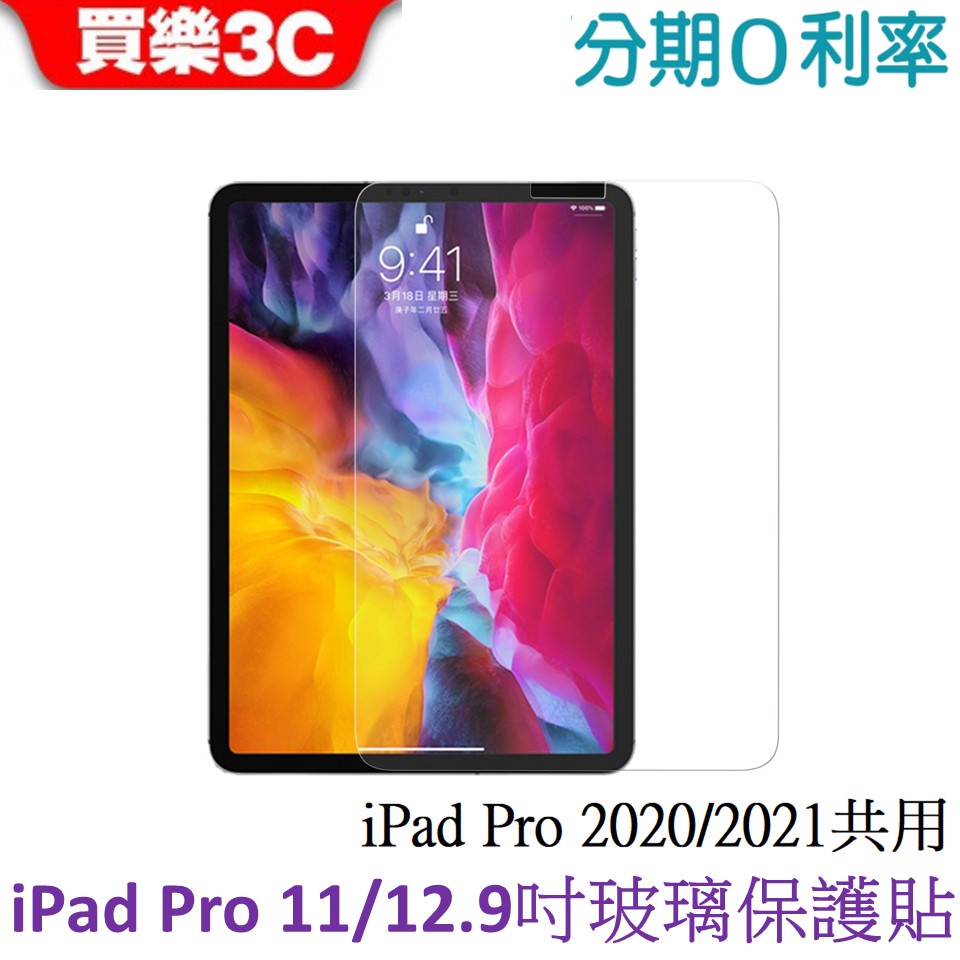 APPLE iPad Pro 11吋/12.9吋 (2020/2021) 9H鋼化玻璃保護貼【品牌隨機出貨】
