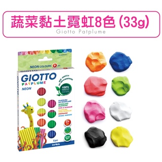 【樂森藥局】義大利 GIOTTO 蔬菜黏土霓虹8色(33g) 8色 蔬菜 黏土