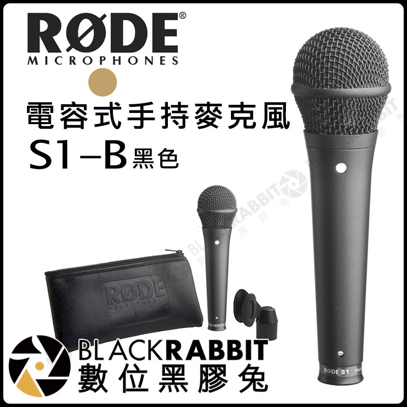 數位黑膠兔【 RODE S1-B 黑色 電容式 手持 麥克風 公司貨 】 十年保固 表演 收音 錄音 MIC 超心形