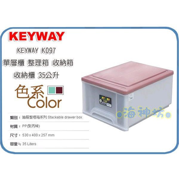 =海神坊=台灣製 KEYWAY K097 單層櫃抽屜整理箱收納箱分類箱置物箱衣物箱玩具箱雜物箱35L 4入1650免運