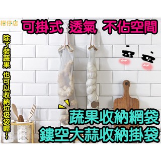 【三寶飯的柑仔店】可掛式蔬果收納網袋 便攜提手廚房多功能收納袋 鏤空透氣大蒜洋蔥掛袋 垃圾袋收納袋 蒜頭收納掛袋 銷日本