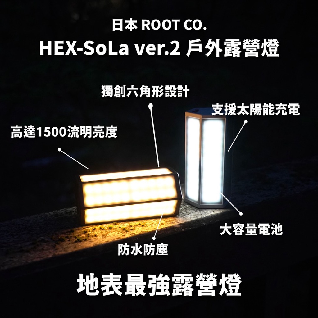 愛露愛玩>>>【ROOT CO.】HEX-SoLa ver.2 戶外露營燈LED露營燈超量露營 