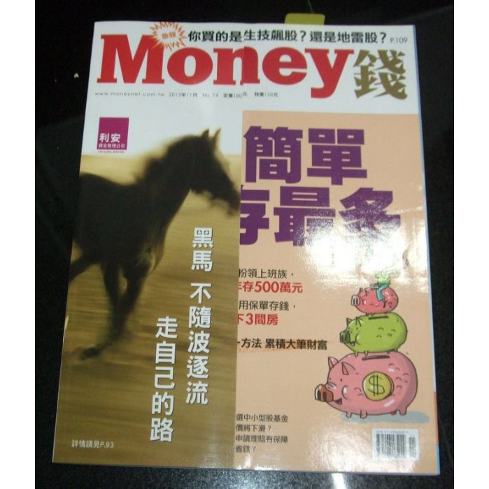 【阿魚書店】Money理財家 2013-112-74-最簡單存最多