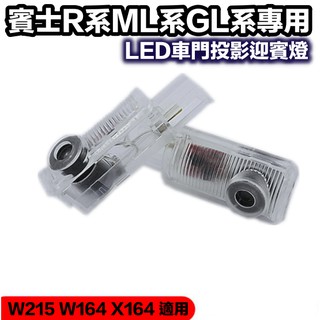 賓士專用LED車門投影迎賓燈 BENZ R系 ML系 GL系 W251 W164 X164 適用 不亮故障碼 一對價