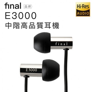 Final 耳道式耳機 E3000 / E3000C (附原廠收納袋) 世貨公司貨兩年保固 禾豐音響
