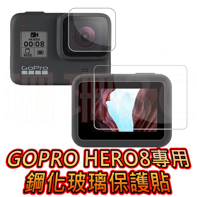[珊珊3C]GOPRO HERO8專用鋼化玻璃保護貼