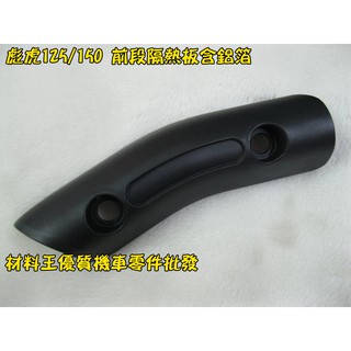 材料王＊彪虎125/150 原廠 前段隔熱板含鋁箔.排氣管護片.隔熱板飾蓋＊