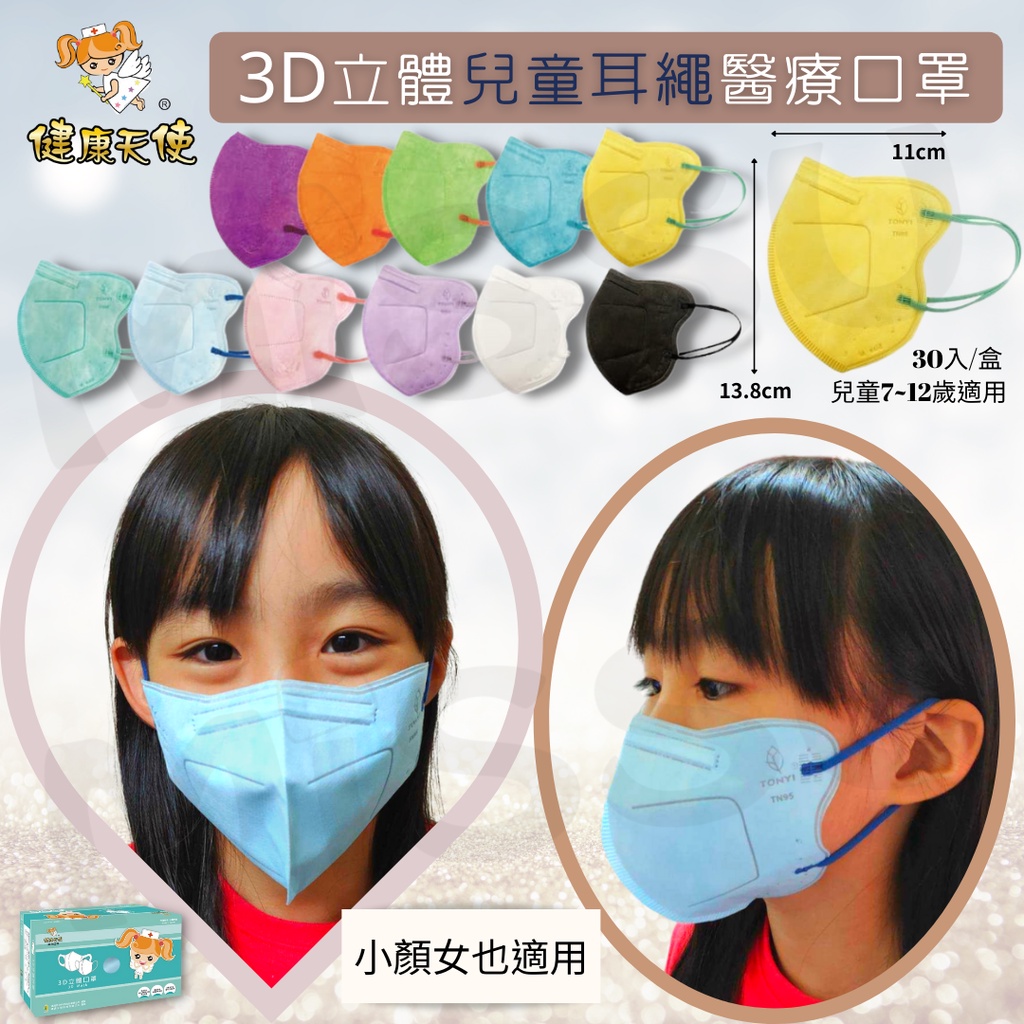 【健康天使】現貨 3D立體兒童口罩 (30入/醫療級/有鼻樑壓條/小臉也適用)  耳繩款口罩