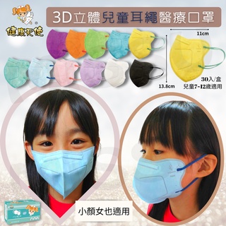 【健康天使】現貨 3D立體兒童口罩 (30入/醫療級/有鼻樑壓條/小臉也適用) 耳繩款口罩