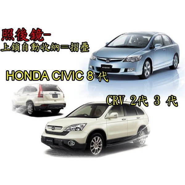 CIVIC 8 代 CRV 2代 3 代 3.5代 4代 4.5代 fit HONDA 後視鏡自動收折