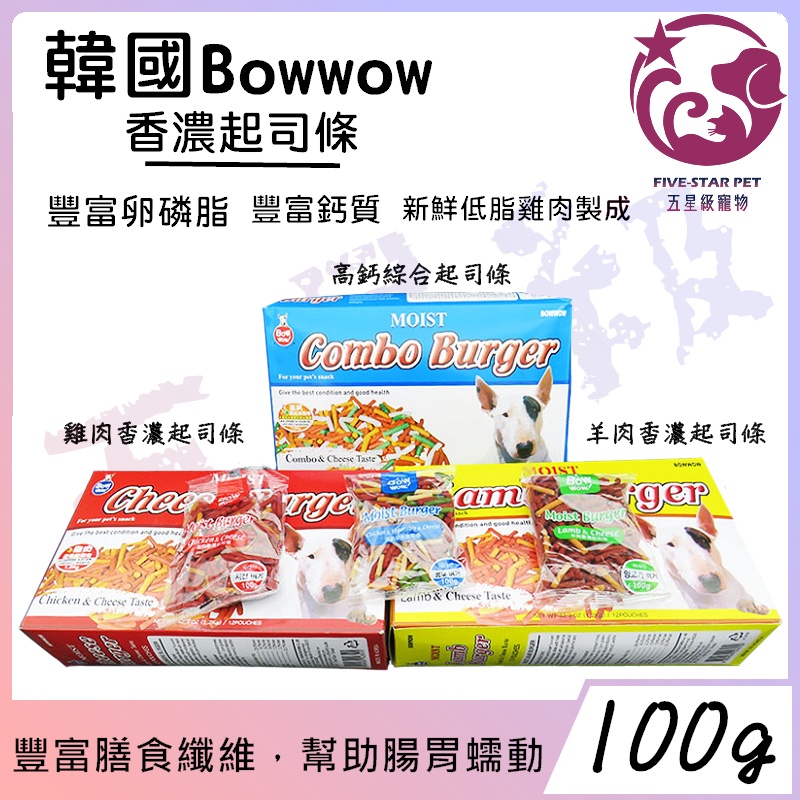 ☆五星級寵物☆ 韓國Bowwow，香濃起司條，隨手包犬用零食，三種口味，100g