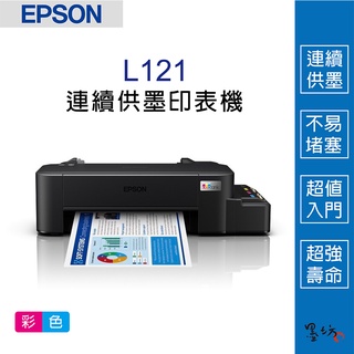 【墨坊資訊-台南市】EPSON L121 超值單功能 原廠連續供墨 印表機 664 台南印表機