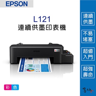 【墨坊資訊-臺南市】EPSON L121 超值單功能 原廠連續供墨 印表機 664 臺南印表機