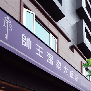 【宜蘭】礁溪帥王溫泉大飯店-雅緻雙人房住宿券