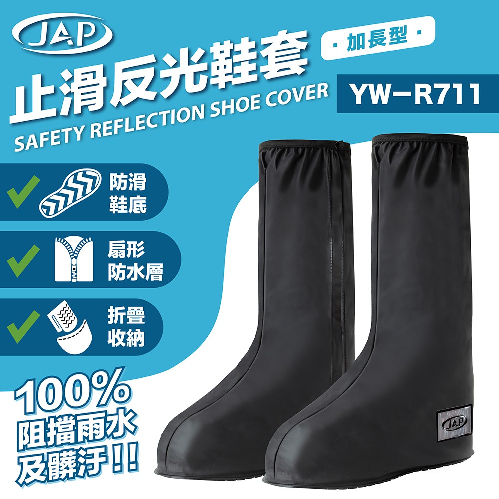 JAP YW-R711 止滑反光鞋套 防滑鞋底 雙層防護 加長型 好收納 止滑 反光 鞋套《淘帽屋》