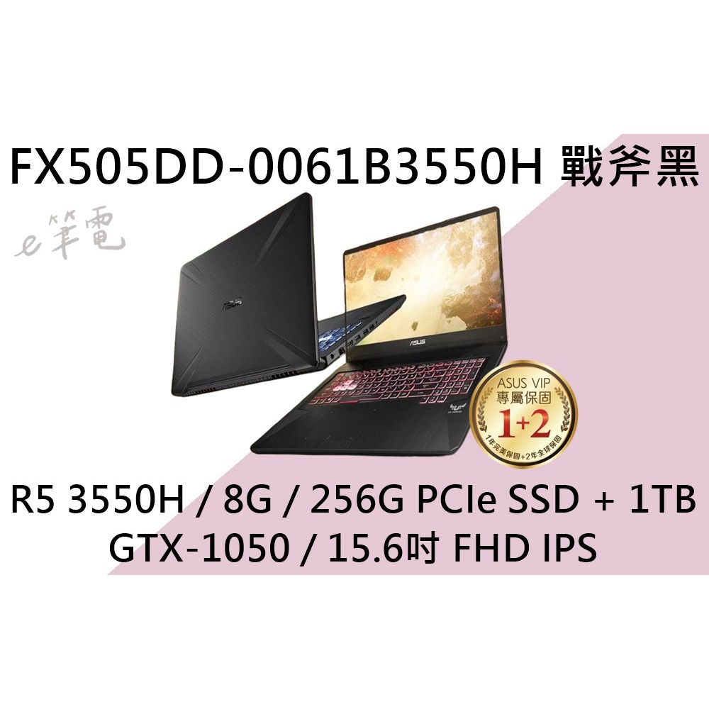 《e筆電》ASUS 華碩 FX505DD-0061B3550H 戰斧黑 (e筆電有店面) FX505DD FX505