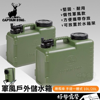 CAPTAIN STAG 日本鹿牌 儲水箱 10L/20L橄欖綠【好勢露營】UE-2033 UE-2032 軍風戶外水桶