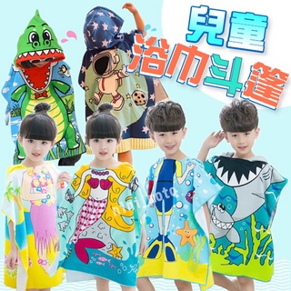 【臺灣現貨】兒童浴巾斗篷 珊瑚絨卡通連帽浴巾 卡通造型 兒童連帽浴巾 夏日沙灘兒童玩水必備 洗澡浴巾