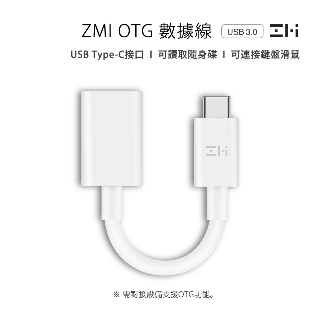 ZMI 紫米 OTG 充電線 傳輸線 數據線 Type-C/USB-C 轉 USB 3.0  AL271 白色 5cm