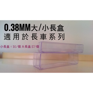 TOMICA TOMY 多美小汽車  - 膠盒 保護盒 PVC盒 透明盒 #6