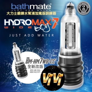 英國BATHMATE HYDROMAX7 WIDE BOY大力士鍛鍊水幫浦訓練器 BM-HM7WB-CC寬版 正版