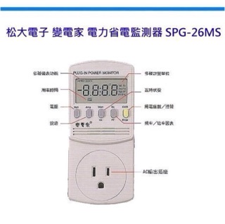 松大電子 《SPG-26MS》 變電家 電力省電監測器