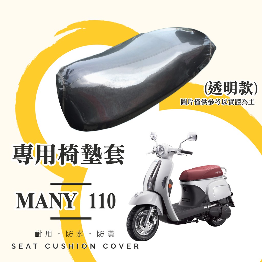 油博士快速出貨KYMCO MANY 110 專用 透明坐墊套/椅墊套/防水套「獨家防黃特性，日曬不變黃，耐磨加厚設計」油