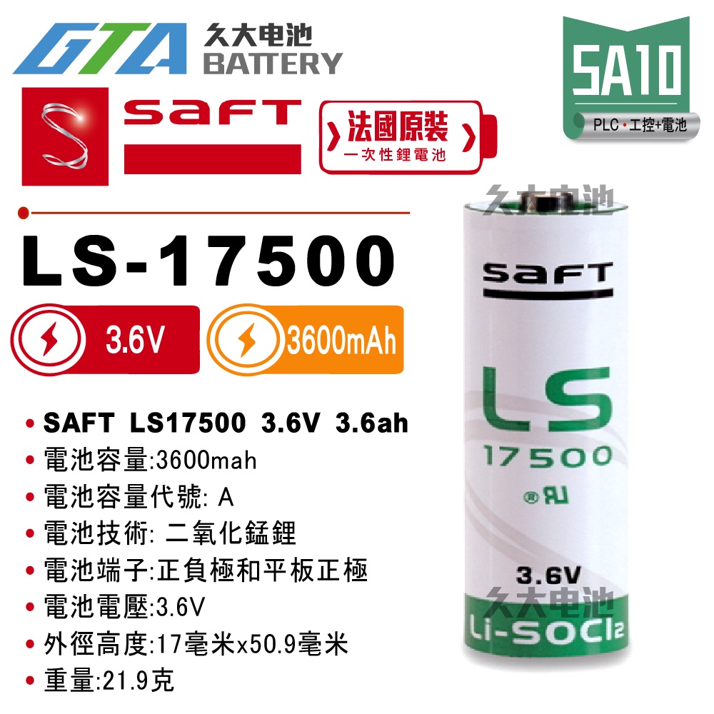 ✚久大電池❚ 法國 SAFT LS-17500 A 3.6V 3.6Ah 一次性鋰電 【PLC工控電池】 SA10