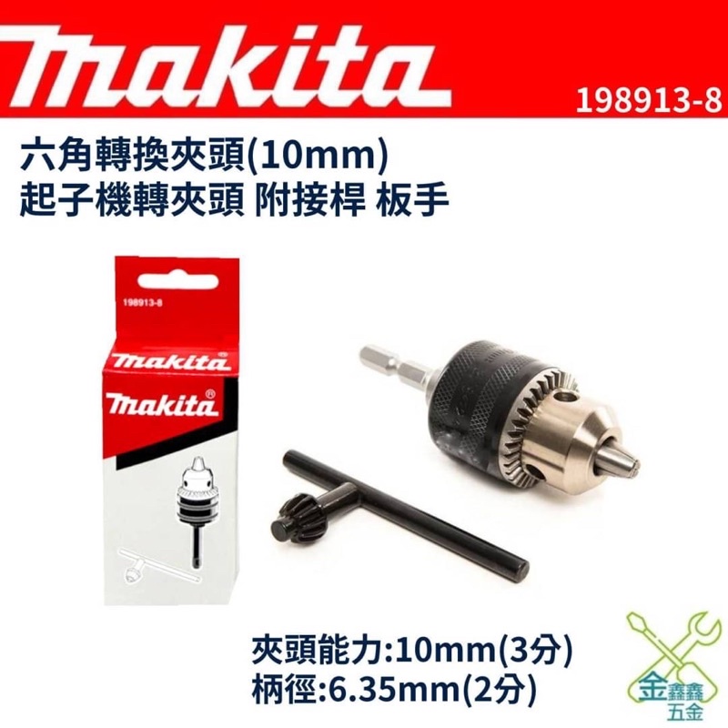 金金鑫五金 正品 牧田 Makita 六角柄轉夾頭 3分 電鑽夾頭 起子機轉夾頭 附接桿 板手198913-8 公司貨