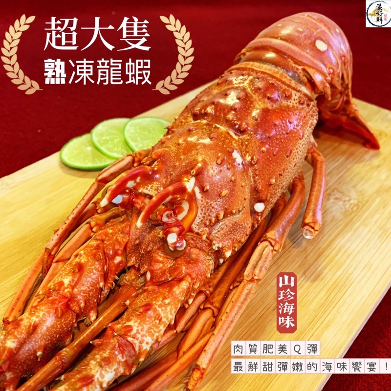 (温好鮮-水產)超大隻熟凍龍蝦 圍爐宴客有面子的首選菜色！附發票