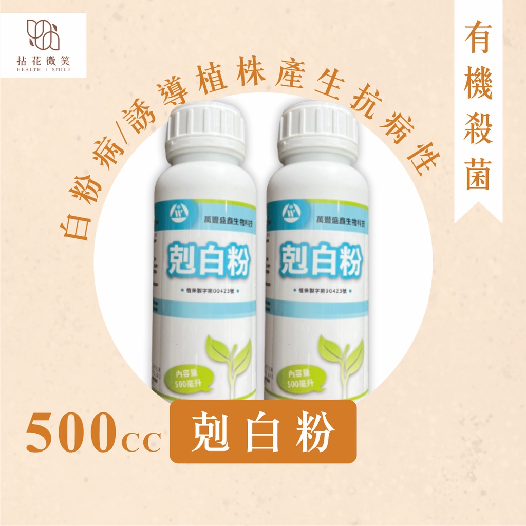 拈花微笑 剋白粉 殺菌劑 500cc 白粉病 誘導植株產生抗病性 蝦皮購物
