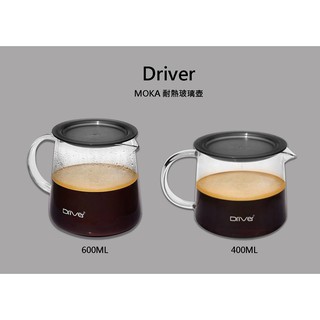 Driver Moka 濾杯壺組600│400ML 兩用濾杯 咖啡壺 泡茶壺 玻璃分享壺 沖茶器